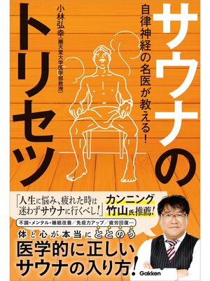 cover image of 自律神経の名医が教える!サウナのトリセツ
